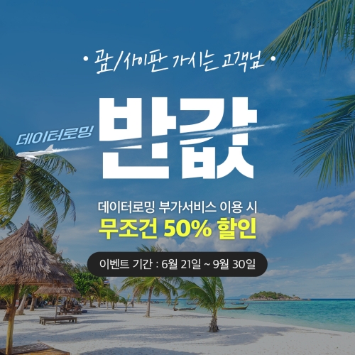 KT, 괌·사이판 여행 고객 로밍 요금 반값