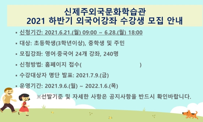 신제주외국문화학습관, 2021년 하반기 프로그램 수강생 모집