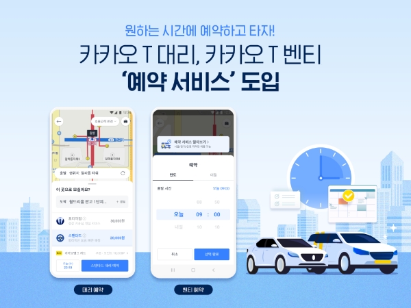 카카오모빌리티, 카카오 T 대리∙카카오 T 벤티 ‘예약 서비스’ 도입