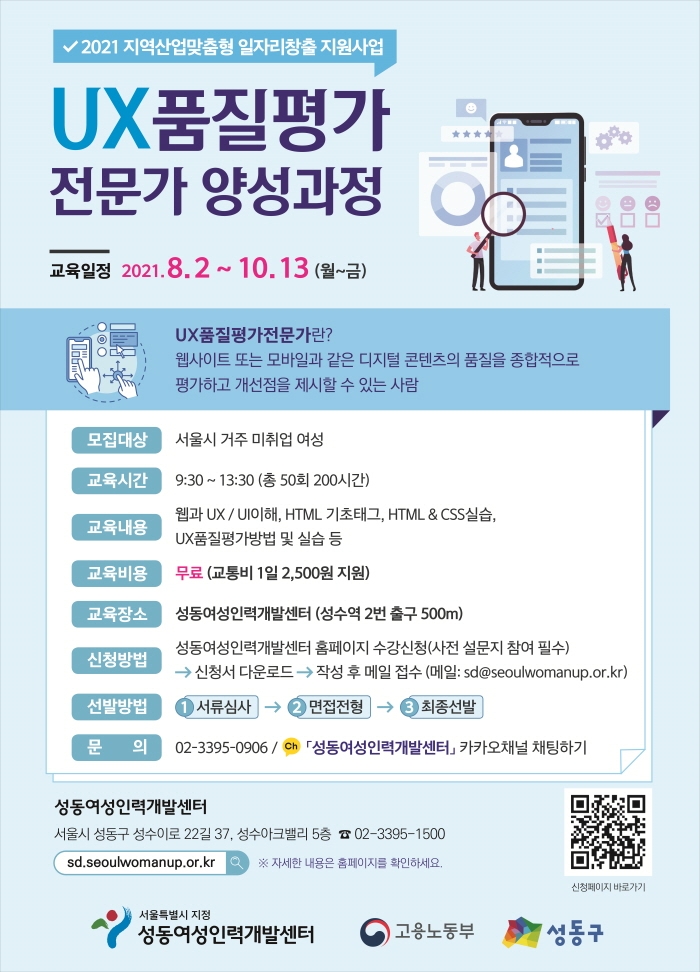 성동여성인력개발센터, ‘UX품질평가전문가’ 양성과정 운영… 서울시 미취업 여성 대상