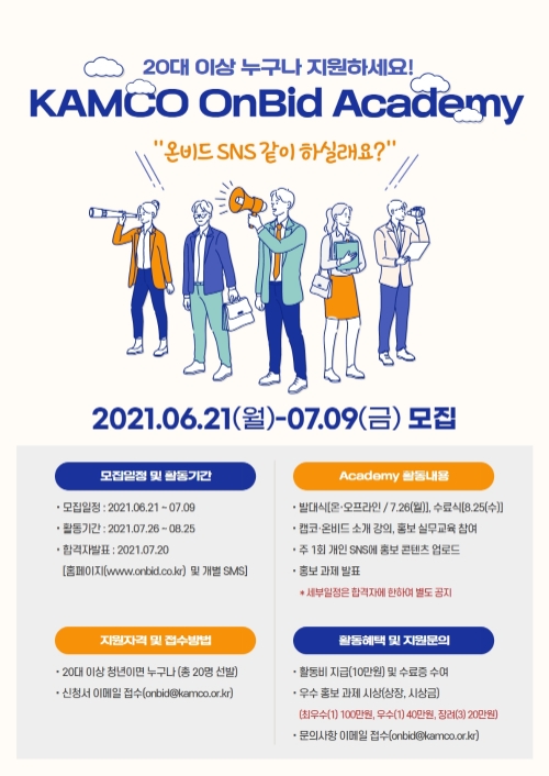 캠코, '온비드 아카데미' 참가자 모집