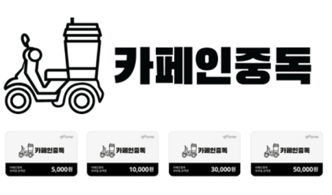 중독컴퍼니-카페인중독, 카카오커머스 선물하기 기프티콘 진입