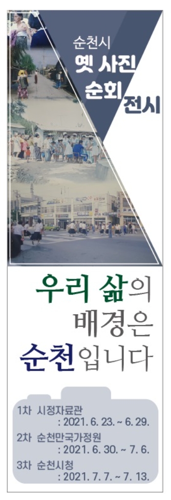 순천시 옛 사진 순회 홍보 리플릿/사진=순천시