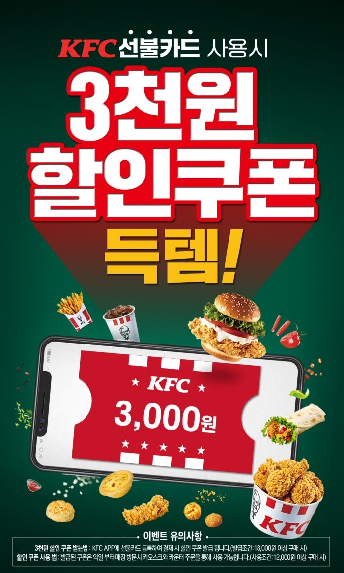KFC, 공식 앱 선불카드 결제시 할인 쿠폰 증정 프로모션