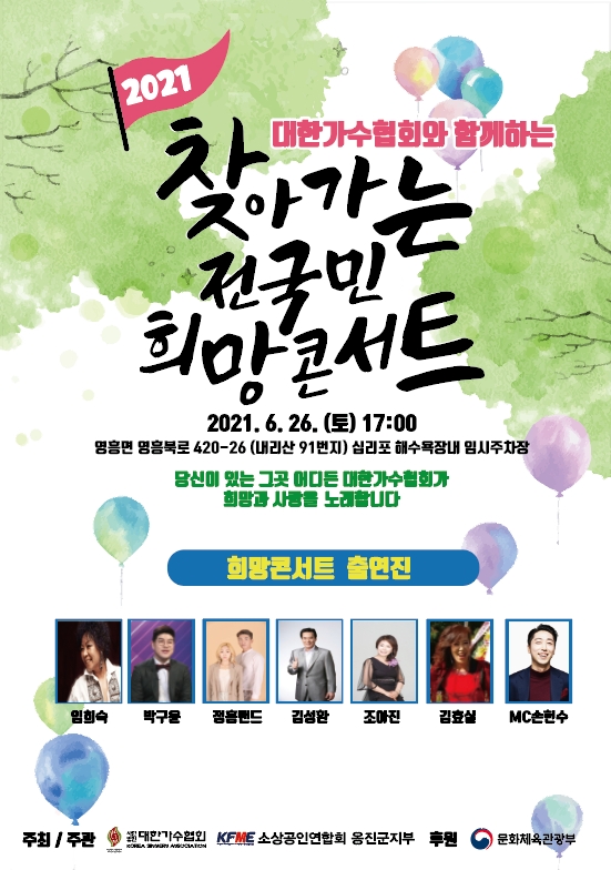 찾아가는 전국민 희망콘서트...26일, 5번째 무대