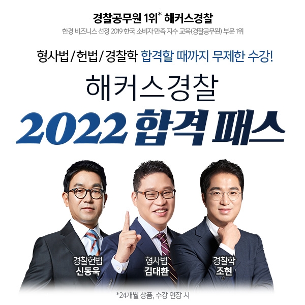 해커스경찰, 경찰 시험 개편 대비 ‘2022 합격 패스’ 제공