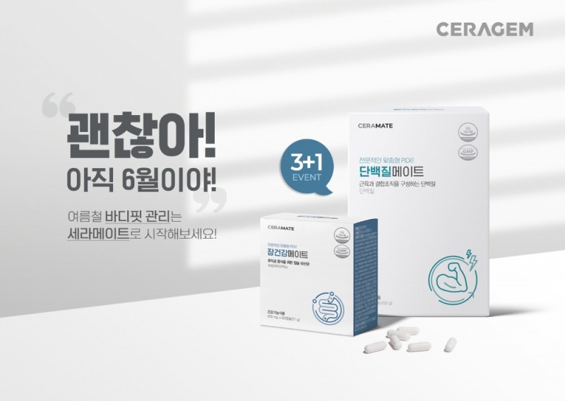 세라젬, 세라메이트 바디핏 플랜 3+1 이벤트 진행