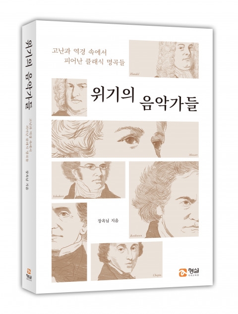 신간 ‘위기의 음악가들’ 표지