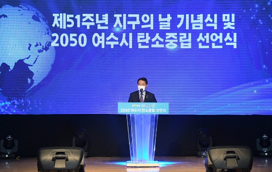 지난 4월 22일 여수문화홀에서 열린 ‘제51주년 지구의 날 기념식 및 탄소중립 선언식’에서 권오봉 여수시장이 2050 여수시 탄소중립 선언문을 발표하고 있다./사진=여수시