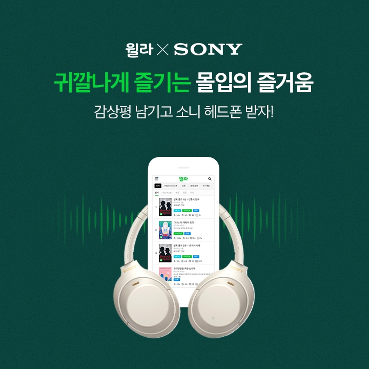 윌라 오디오북, 소니코리아와 감상평 공유 이벤트 진행