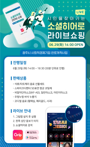 광주시, 라이브 커머스 특별판매전 '소셜 히어로 라이브 쇼핑전' 개최