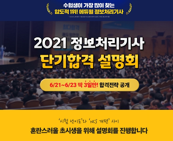 에듀윌 IT자격증, 정보처리기사 ‘단기합격 설명회’ 진행
