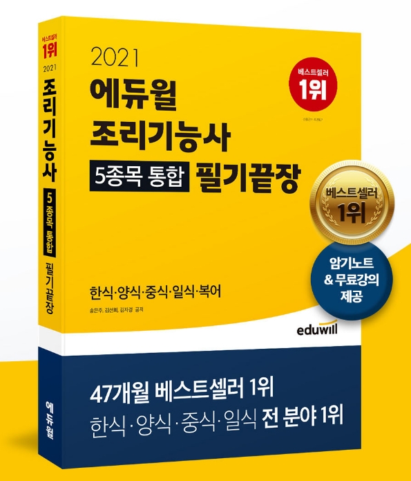 6월 2주 베스트셀러 1위 '3관왕'... ‘에듀윌 5종목 통합 조리기능사 필기' 교재