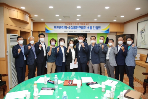 안군의회, 지역 소상공인연합회와 소통 간담회/사진=무안군의회