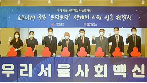 우리 서울 사회백신 나눔캠페인 1호 기부자 SGI서울보증 유광열 대표이사(오른쪽에서 네번째)가 서울 사랑의열매 윤영석 회장(왼쪽에서 네번째)과 함께 기념촬영을 하고 있다.