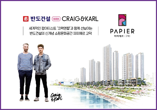 반도건설, 고덕국제신도시 단지내 '파피에르 고덕' 분양 예정