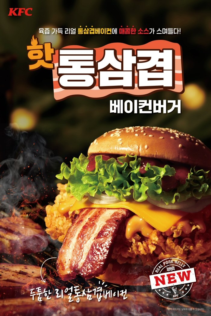 KFC, 두툼한 ‘핫통삼겹베이컨버거’ 신메뉴 출시!