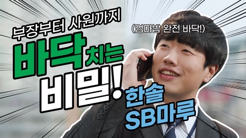 한솔SB마루, 바이럴 캠페인 ‘바닥의 비밀’ 영상 공개