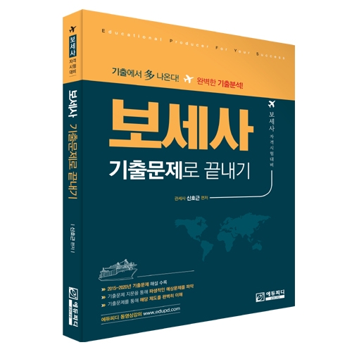 보세사 시험, 에듀피디 ‘보세사 기출문제로 끝내기’ 개정 4판으로 최종 실력 점검