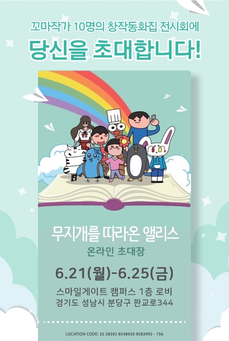 스마일게이트, ‘무지개를 따라온 앨리스’ 출간·작품전시회 실시