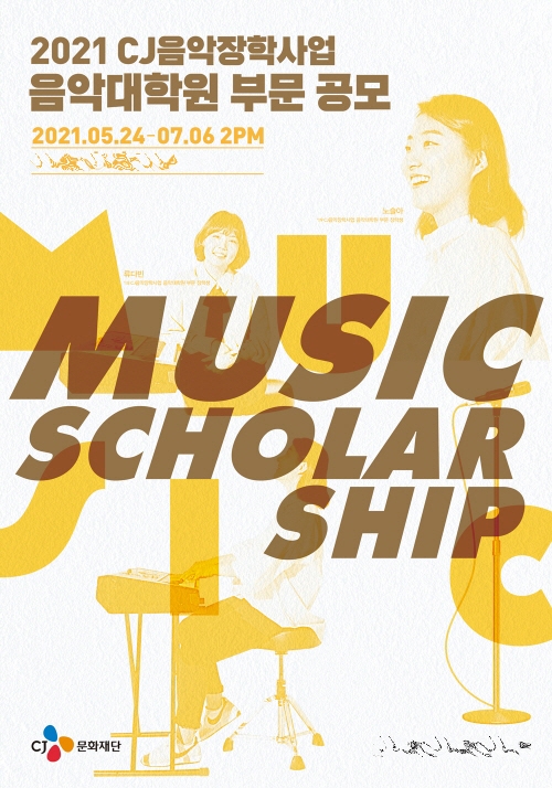 2021년 CJ음악장학사업 음악대학원 부문 공모 포스터