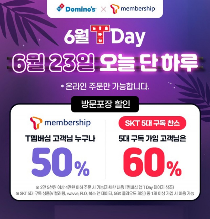 도미노피자, 23일 SK텔레콤 T멤버십 고객 대상 최대 60% 할인 진행