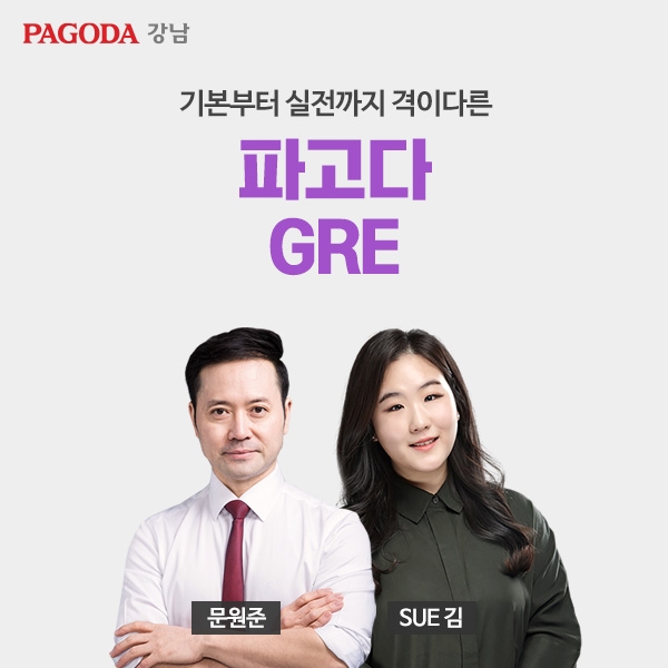 파고다 강남학원, 7월 GRE 전문 강사진의 영역별 강의 제시