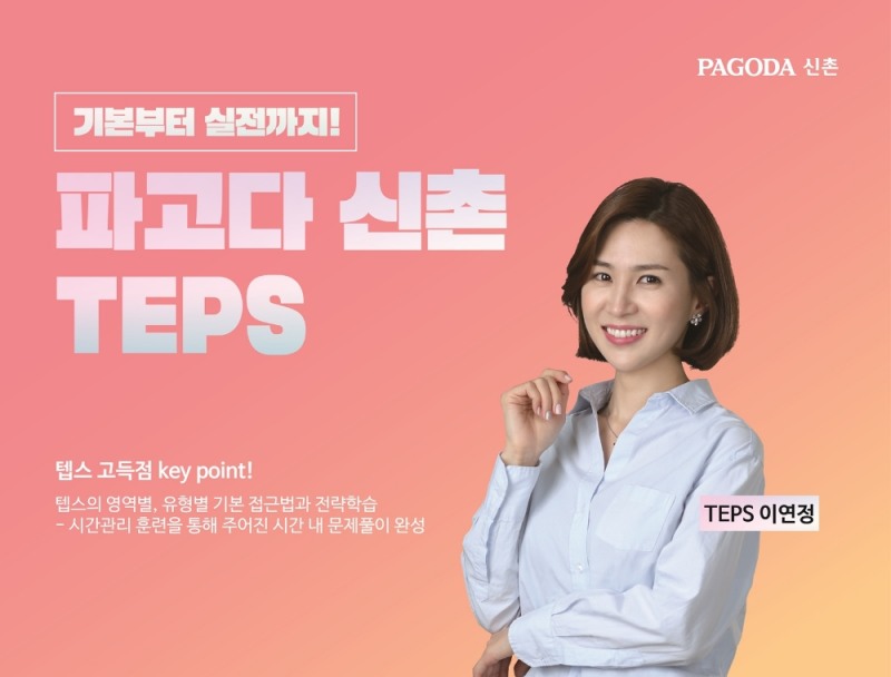 신촌 파고다어학원 이연정 텝스, 레벨별 수업 진행…”온&오프라인 모두 가능해”