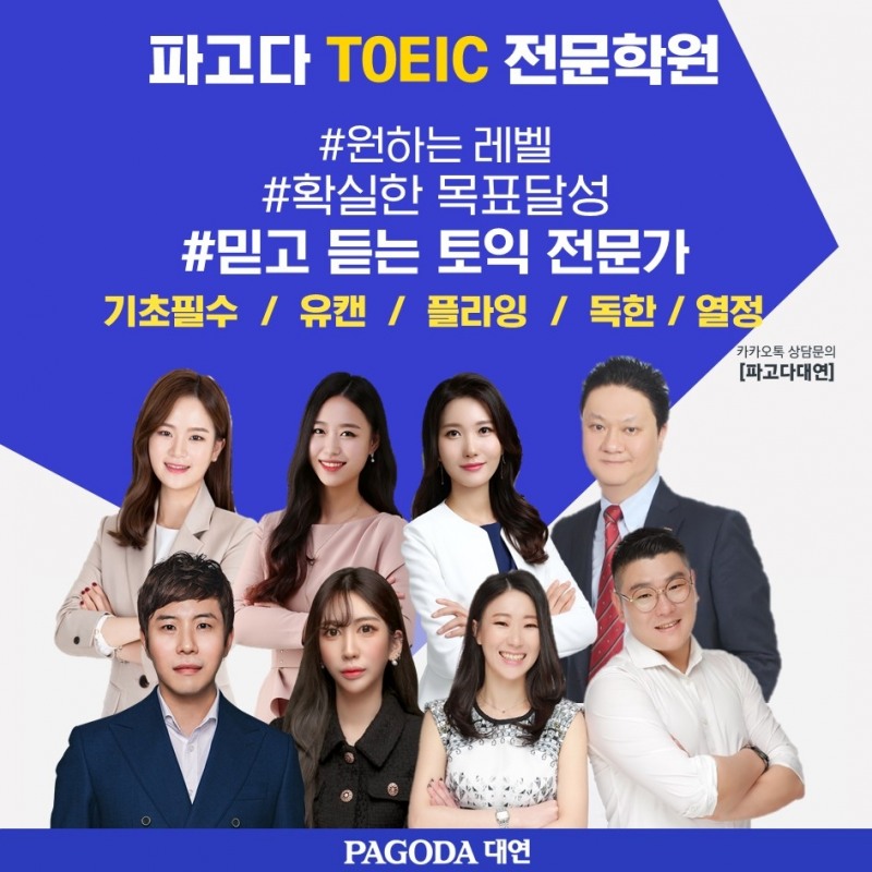 부산토익학원 전문 파고다, 토익 라인업 확대