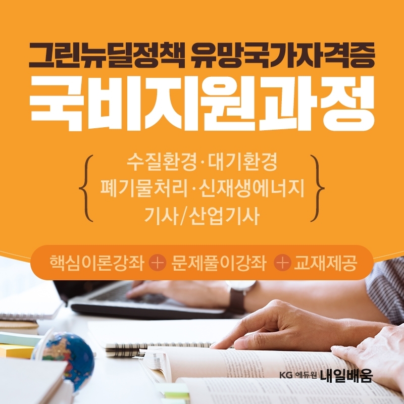 KG에듀원내일배움, 대기·수질환경기사 문제풀이반 무료 제공
