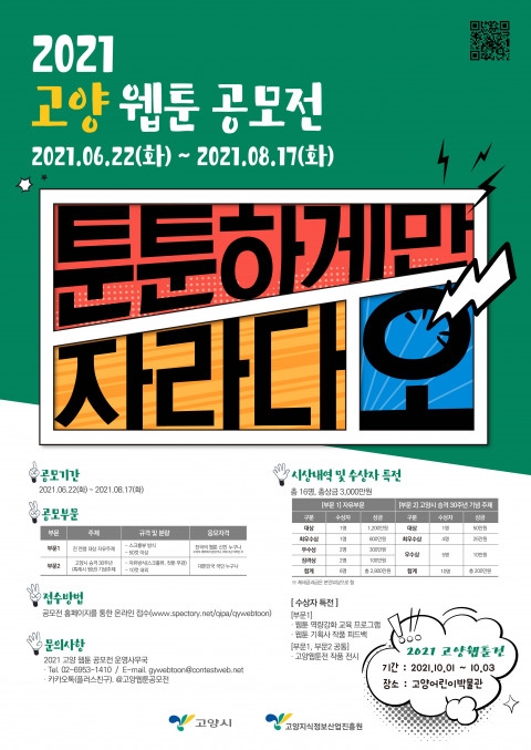 고양지식정보산업진흥원 ‘2021 고양 웹툰 공모전’ 개최