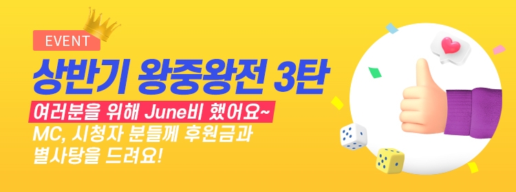 개인방송 로즈티비, 6월 이벤트 3탄 진행