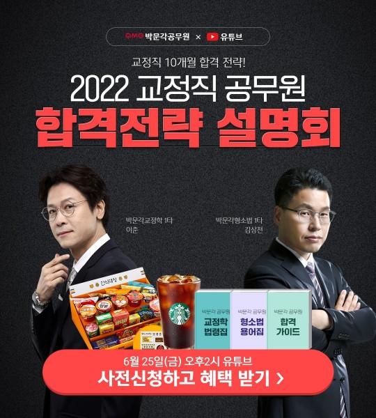 박문각, 2022년 교정직 공무원 '합격전략 설명회' 진행