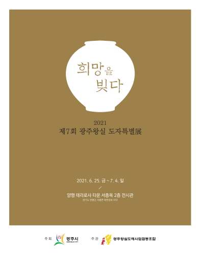 경기 광주시, '광주 왕실 도자 특별전' 개최