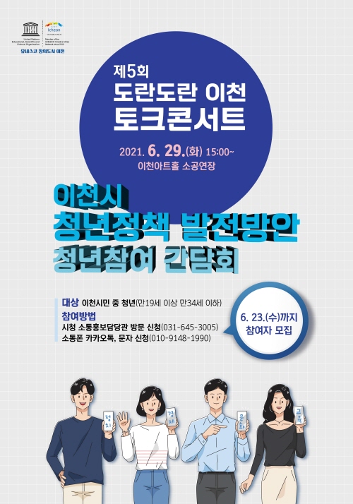 이천시, 청년정책 발전방안 모색 '토크콘서트' 개최