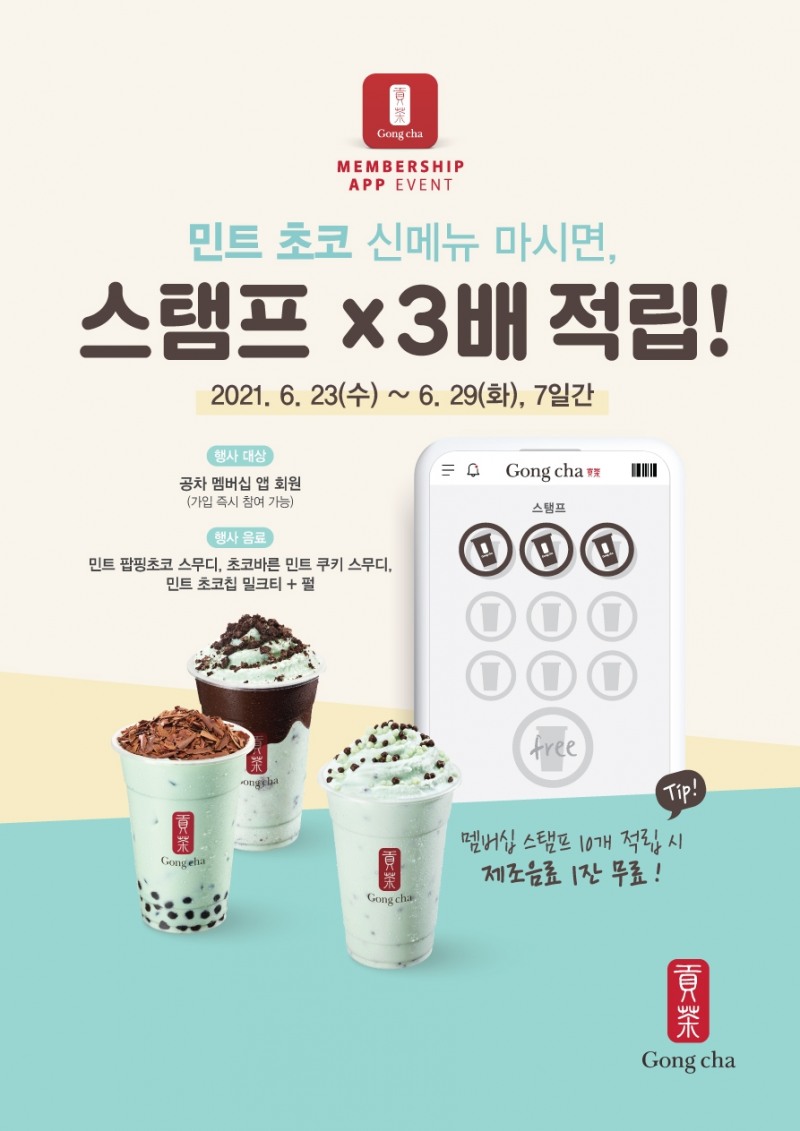 (공차코리아) 민트초코 트리플 스탬프 프로모션