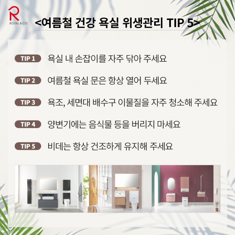 로얄앤컴퍼니 여름철 건강 욕실 위생관리 TIP 5
