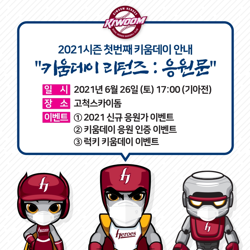 ‘키움데이 리턴즈 : 응원문’ 행사 펼쳐…메인스폰서인 키움증권과 함께 하는 시즌 첫 공식행사