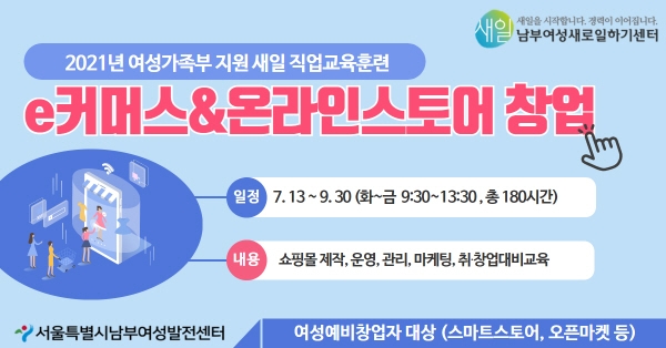 남부여성새로일하기센터, 'e커머스&온라인스토어 창업' 교육생 모집