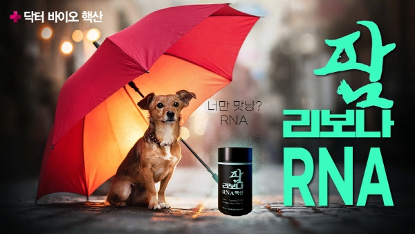 닥터바이오핵산, 사람과 반려동물이 함께 복용하는 '팜리보나 RNA핵산' 출시