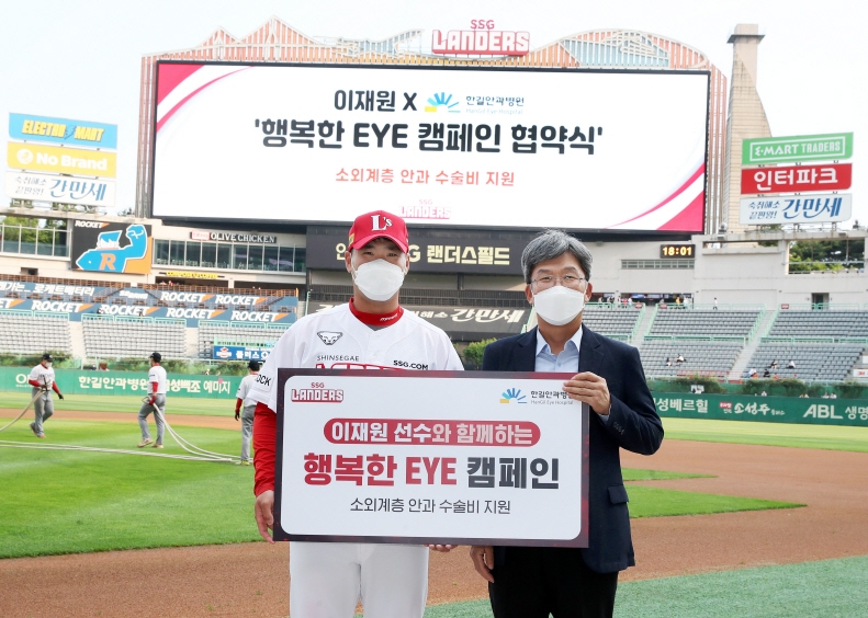 인천지역 저소득층 안과 치료 지원 프로그램 '행복한 EYE 캠페인' 협약식 가져…프로야구 SSG랜더스 이재원 주장