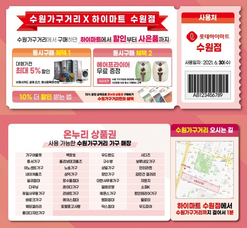 수원가구거리·하이마트 수원점 동시구매 혜택 진행