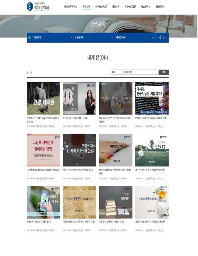 대전평생학습관, 온라인 콘텐츠 '내게 온' 운영
