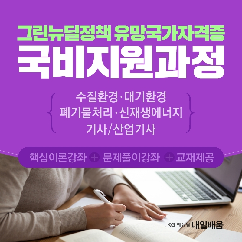 KG에듀원 내일배움, '폐기물처리기사 대비반' 국비지원 수강가능
