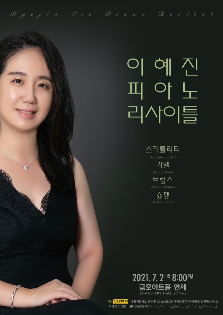 피아니스트 이혜진의 리사이틀 포스터 전면