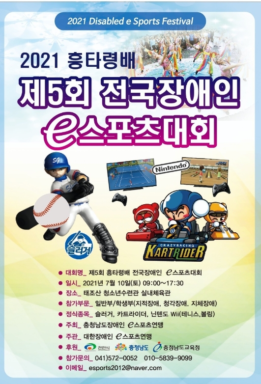 흥타령배 전국장애인e스포츠대회, 다음달 10일 개최...슬러거, 카트라이더, 닌텐도 WII 테니스, 닌텐도 WII 볼링 등 4종목