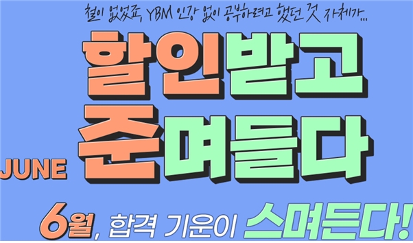 YBM커리어캠퍼스, “할인받고 준며들다” 이벤트 진행