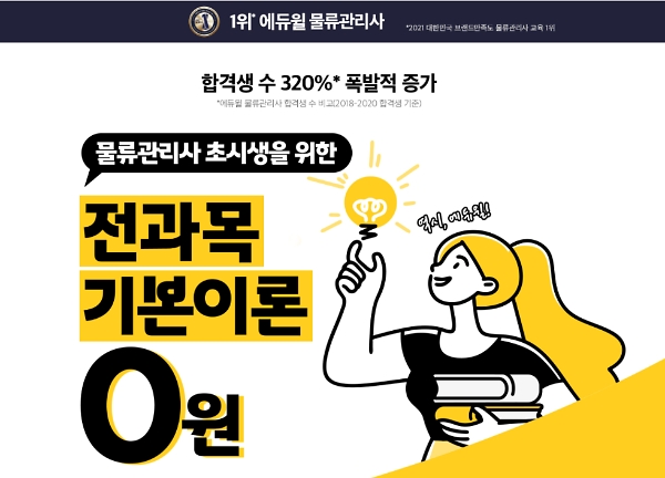 에듀윌 물류관리사, 초보 수험생 기틀 마련 회원 대상 무료 ‘전 과목 기본이론 강의’