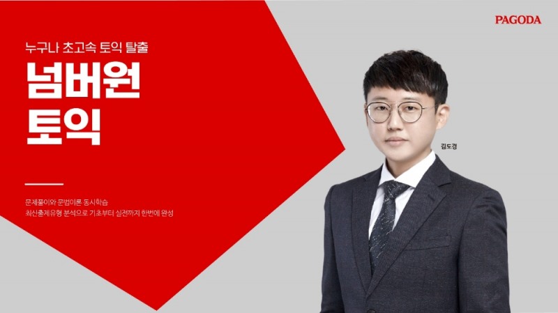 강남파고다 토익학원 넘버원토익, 여름방학 목표 토익 점수 달성 위한 솔루션 제시