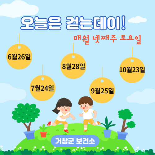거창군, 매월 넷째 주 토요일 '걷는 데이(day)' 캠페인 실시